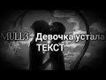 "Девочка устала" текст очень грустная песня! Советую посмотреть!