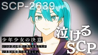 【感動】SCP-2639の数奇な人生をアニメにしてみた。-後編-【泣けるSCP】 【感動】SCP-2639の数奇な人生をアニメにしてみた。-後編-【泣けるSCP】