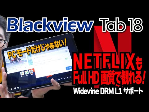 Blackview Tab 18 実機レビュー | 12インチの Helio G99 搭載タブレット、Netflix も Full HD で！