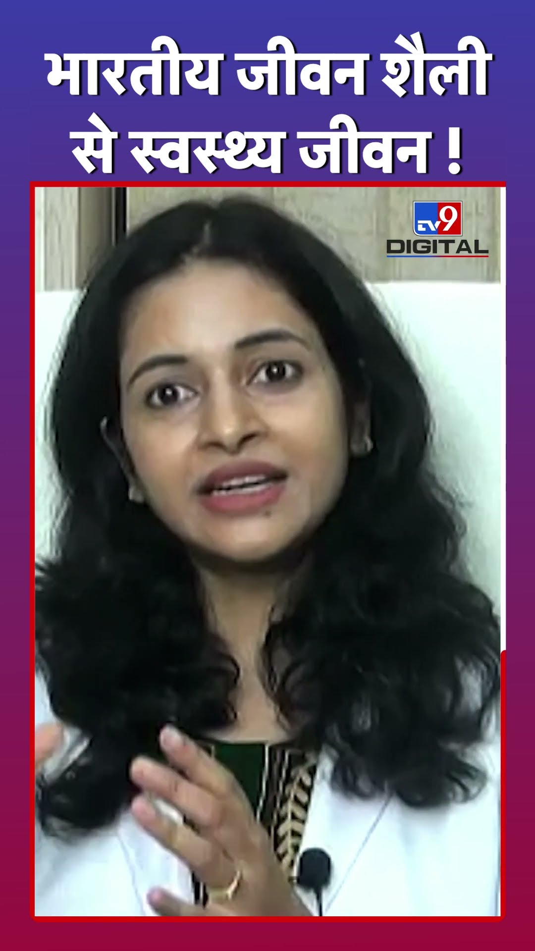 भारतीय जीवन शैली से स्वस्थ्य जीवन!#tv9shorts