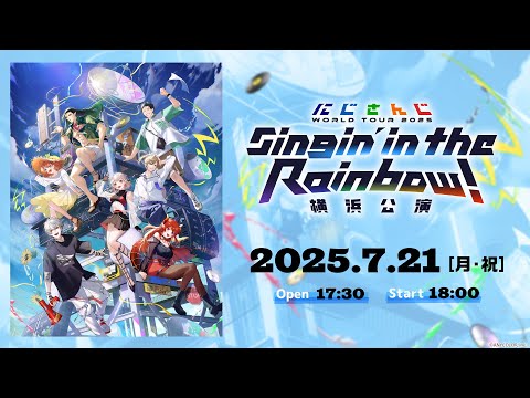 【ライブ本編】にじさんじ WORLD TOUR 2025 Singin’ in the Rainbow!横浜公演 / 無料パート #SitR横浜