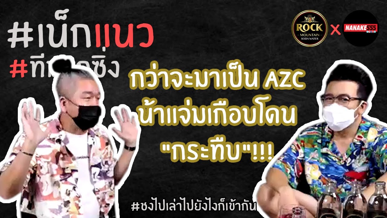 กว่าจะมาเป็น AZC น้าแจ่มเกือบโดน "กระทืบ"!!! | #เน็กแนว