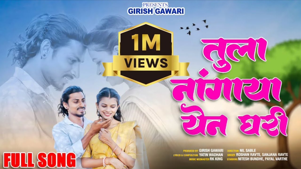 तुला नांगाया येणं घरी |Tula Nangaya Yen Ghari|Roshan ravte|Sanjana Ravate|Rk King|Full Song|Girish|