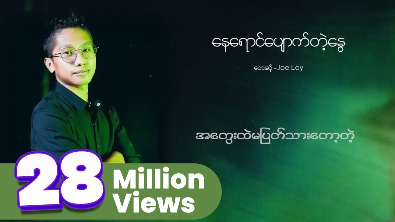Joe Lay - နေရောင်ပျောက်တဲ့နွေ (Lyric Video) acordes