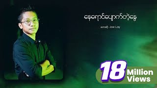 Joe Lay - နေရောင်ပျောက်တဲ့နွေ (Lyric Video)