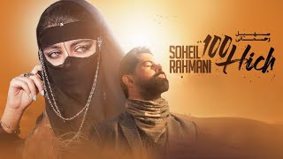 Soheil Rahmani - 100 Hich | OFFICIAL MUSIC VIDEO  سهیل رحمانی - صد هیچ