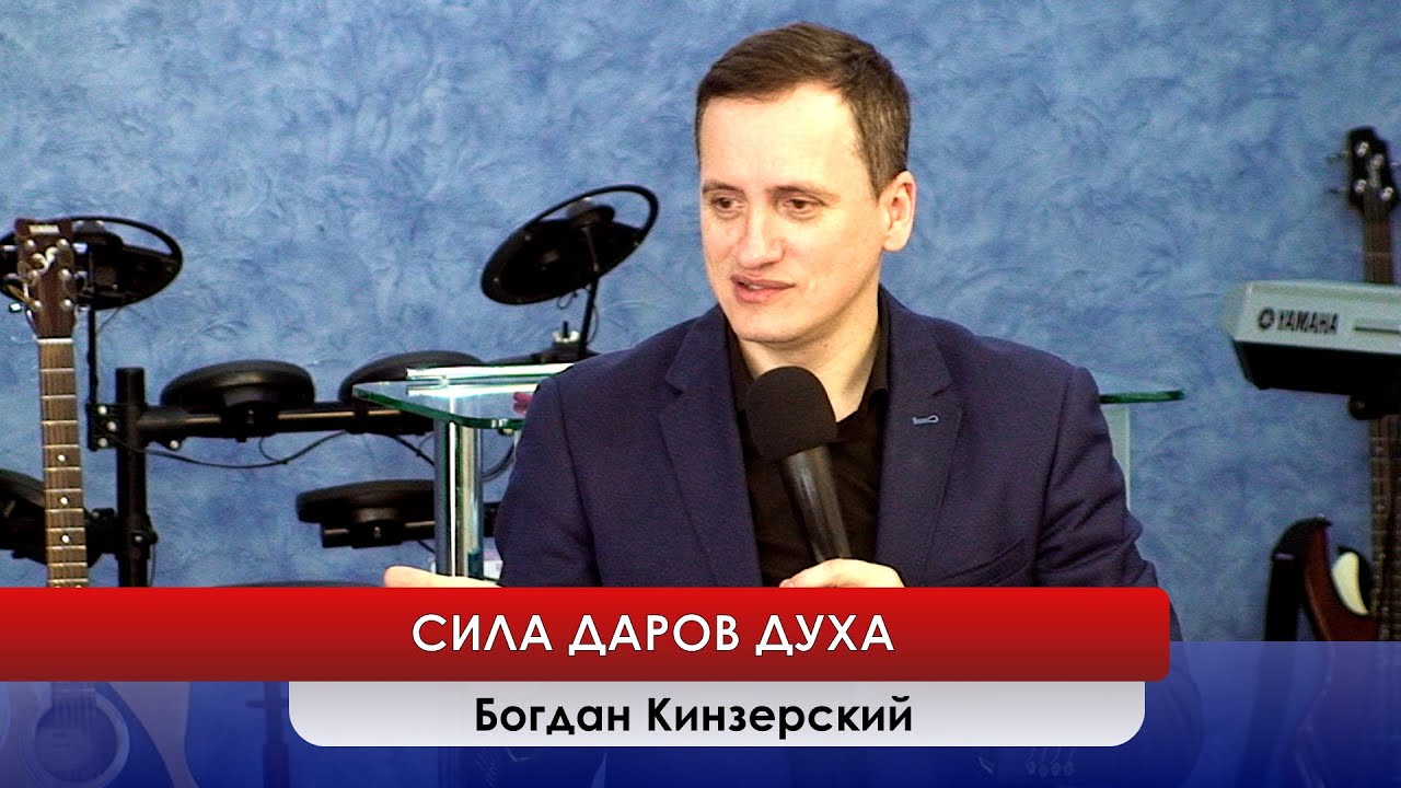Проповеди богдан кинзерский