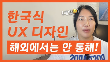 해외 UX 취업? 한국디자인 배워서 조금 바꿔서 하면 되는거 아닌가요?  🚨
