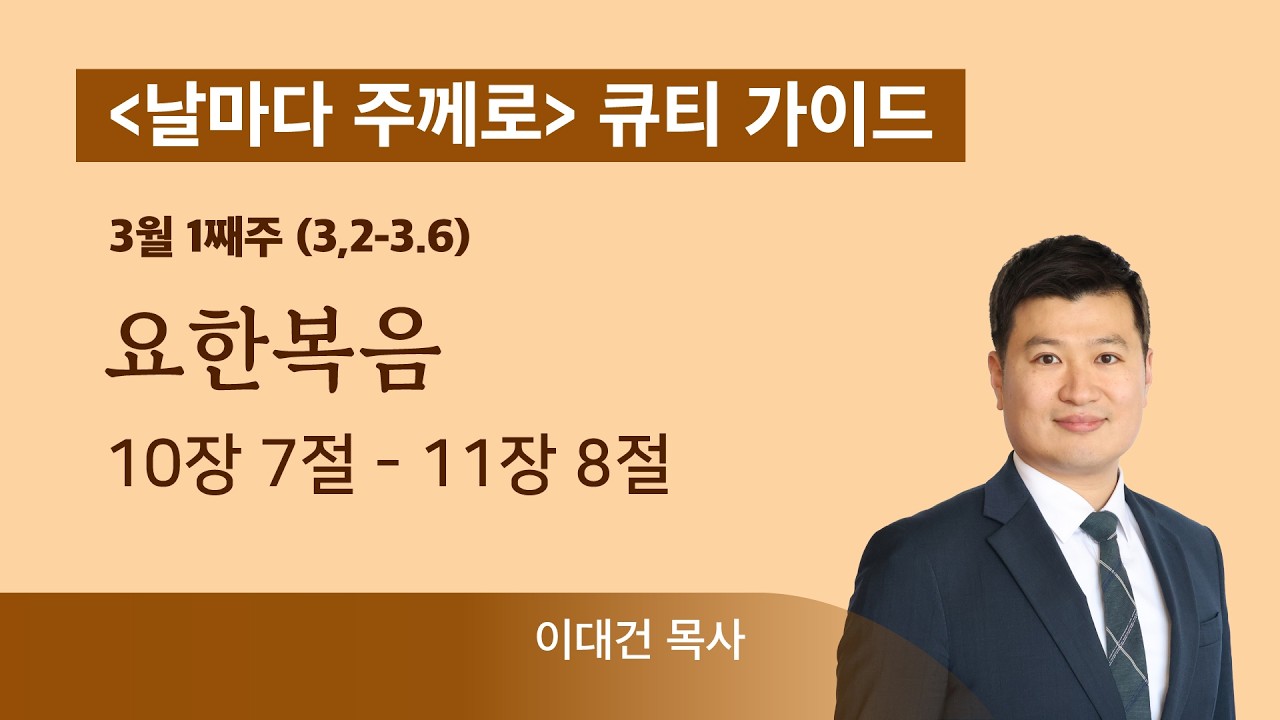 [주간큐티가이드] 3월 1째주(3.2~3.6) | 요한복음 10:7~11:8