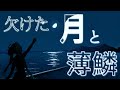 【初音ミク】欠けた月と薄鱗 【地見鶏オリジナル曲】-【Hatsune Miku】Kaketa-Tsuki To Usu-Uroko【Jimidori original】