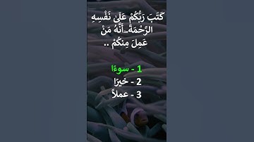 إختبر حفظك -  سورة الأنعام آية 54