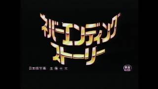 Intro to "The NeverEnding Story" VHD Videodisc (w/ Toshiba opening logo)
