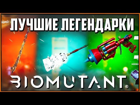 Видео: Где найти лучшее легендарное оружие в Biomutant? Secret Legendary Weapons