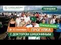 Прогулка с доктором Шишониным в Геленджике / Шагаем к здоровью вместе  💪❤️