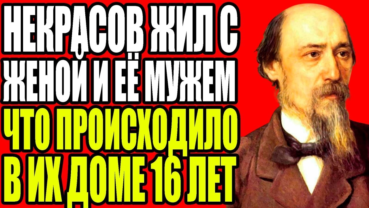 НЕКРАСОВ ВЫИГРАЛ ЖЕНУ В КАРТЫ. ОНА ЗАСТРЕЛИЛА ЕГО ЛЮБИМОГО ПСА. ЧТО БЫЛО ДАЛЬШЕ