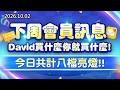 中視【股市最錢線】20261002#高閔漳：下周會員訊息，David買什麼你就買什麼；今日共計八檔亮燈！ #中視 #中視新聞 #股市最錢線 #高閔漳 #分析師 #股票 #股市看中視 #華冠投顧