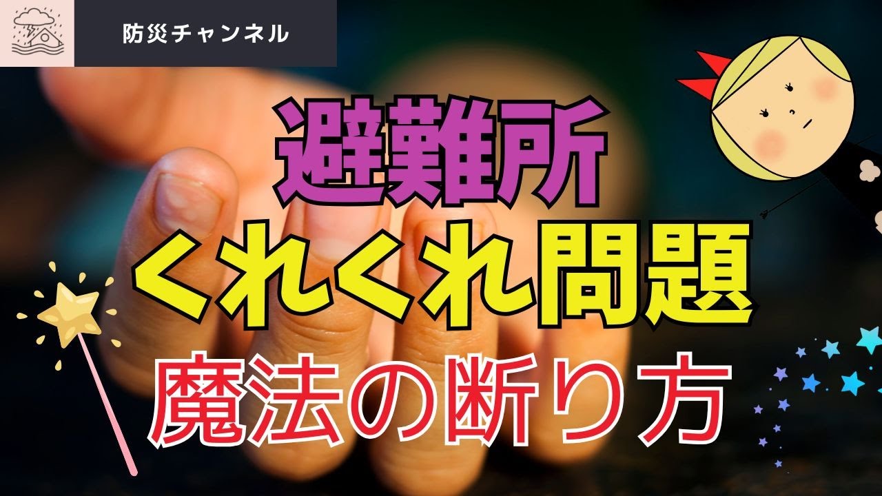 避難所で「それ、ちょうだい」…困った時の【優しい断り方】