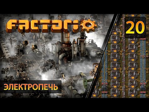 Видео: Электропечь - Прохождение Factorio #20 (без комментариев)