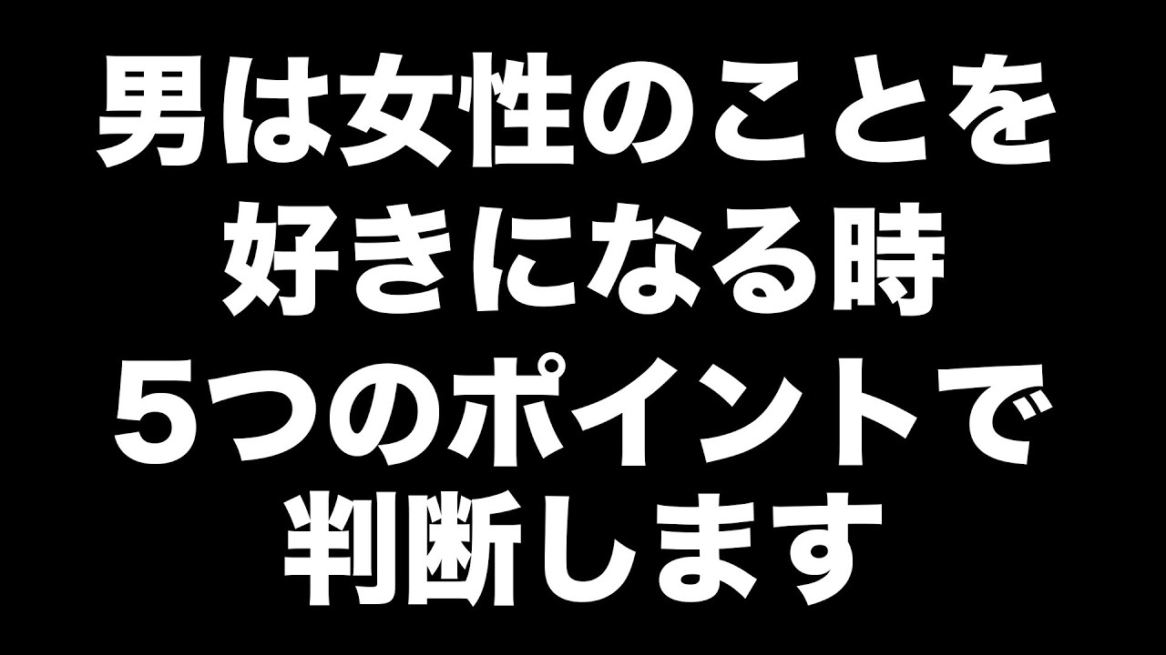 男が女性を好きになる5つのチェックポイント【男性心理 恋愛 恋バナ】