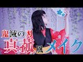 【鬼滅の刃】真菰風コスプレメイクを大公開！【Japanese cosplay】