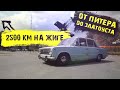 2500 КМ НА КОПЕЙКЕ 1972 ГОДА! ЧТО ПРОИЗОШЛО ПО ДОРОГЕ?