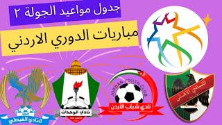 جدول مواعيد مباريات الدوري الاردني 2023 الجولة الثانية ٢