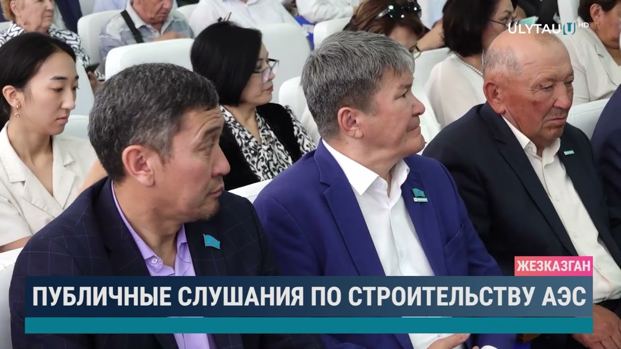 Публичные слушания по строительству АЭС