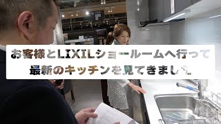 お客様とLIXILショールームへ行って最新のキッチンを見てきました