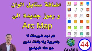 #44 لم اجد شروحات له لا بالعربي ولا لغات اخرى | اضافة ألوان و رموز جديدة إلي برنامج الارك ماب ArcGIS