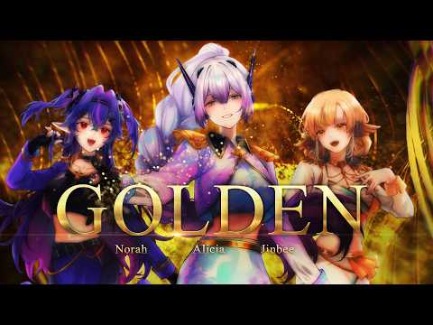 Golden / KPop Demon Hunters 【Cover by 伊莉西亞Alicia x 小金碧碧@jinbee_v x 諾鴉・奈菲墨@NorahNevermore】