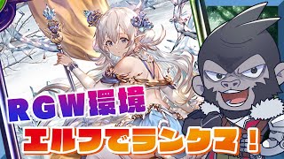 【#シャドウバース/RGW】アルバハエルフでランクマッチやってく！6/11【Vtuber/グレイ・アダムス】