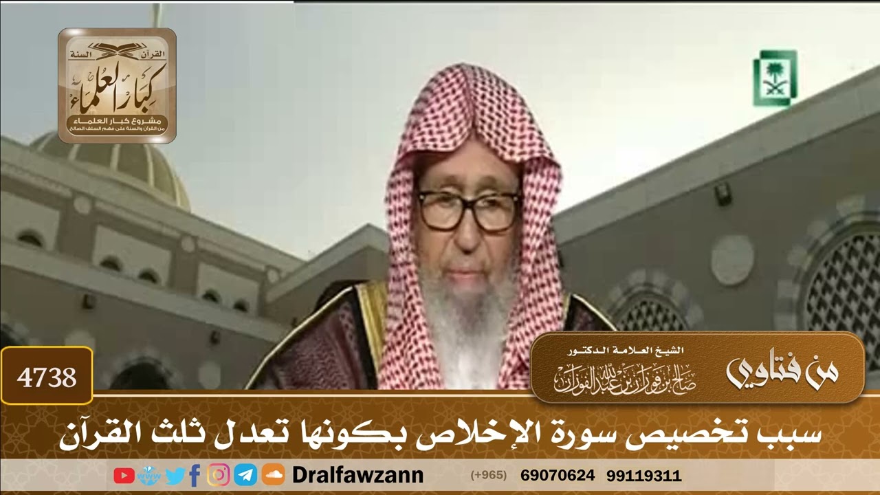 [4738] سبب تخصيص سورة الإخلاص بكونها تعدل ثلث القرآن - صالح الفوزان