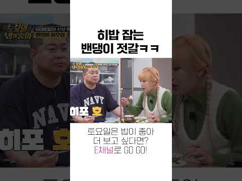 [#토밥좋아] 히밥도 안되는 음식ㅋㅋㅋ #Shorts