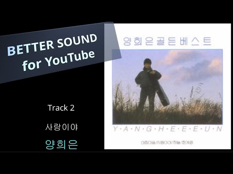 고음질 음원 양희은 사랑이야