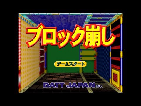 パソコン ブロック崩し Datt Japan Youtube