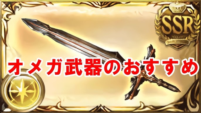 無垢武器 オメガ武器のおすすめ属性について思った事を語る グラブル Youtube