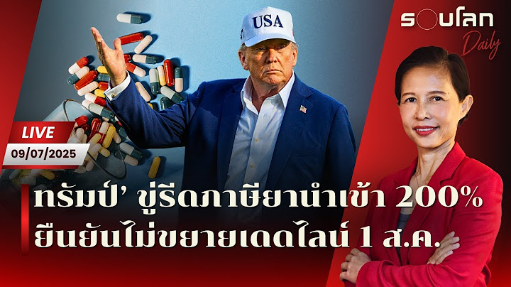 [LIVE] ‘ทรัมป์’ ขู่รีดภาษียานำเข้า 200% ยืนยันไม่ขยายเดดไลน์ | รอบโลก Daily 09/07/2025