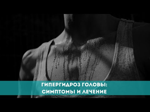 Гипергидроз головы: симптомы