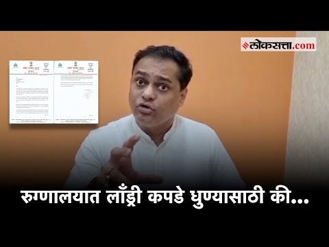 रुग्णालयातील लाँड्री कपडे धुण्यासाठी की आपले हात धुण्यासाठी भाजपा आमदाराचा सवाल