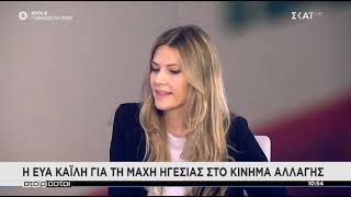 Εύα Καϊλη - "Οι Αταίριαστοι" ΣΚΑΪ 19.11.2021