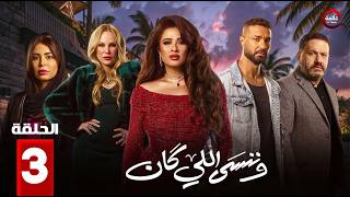 وننسى اللي كان - We Nensa Ele Kan - Episode 3