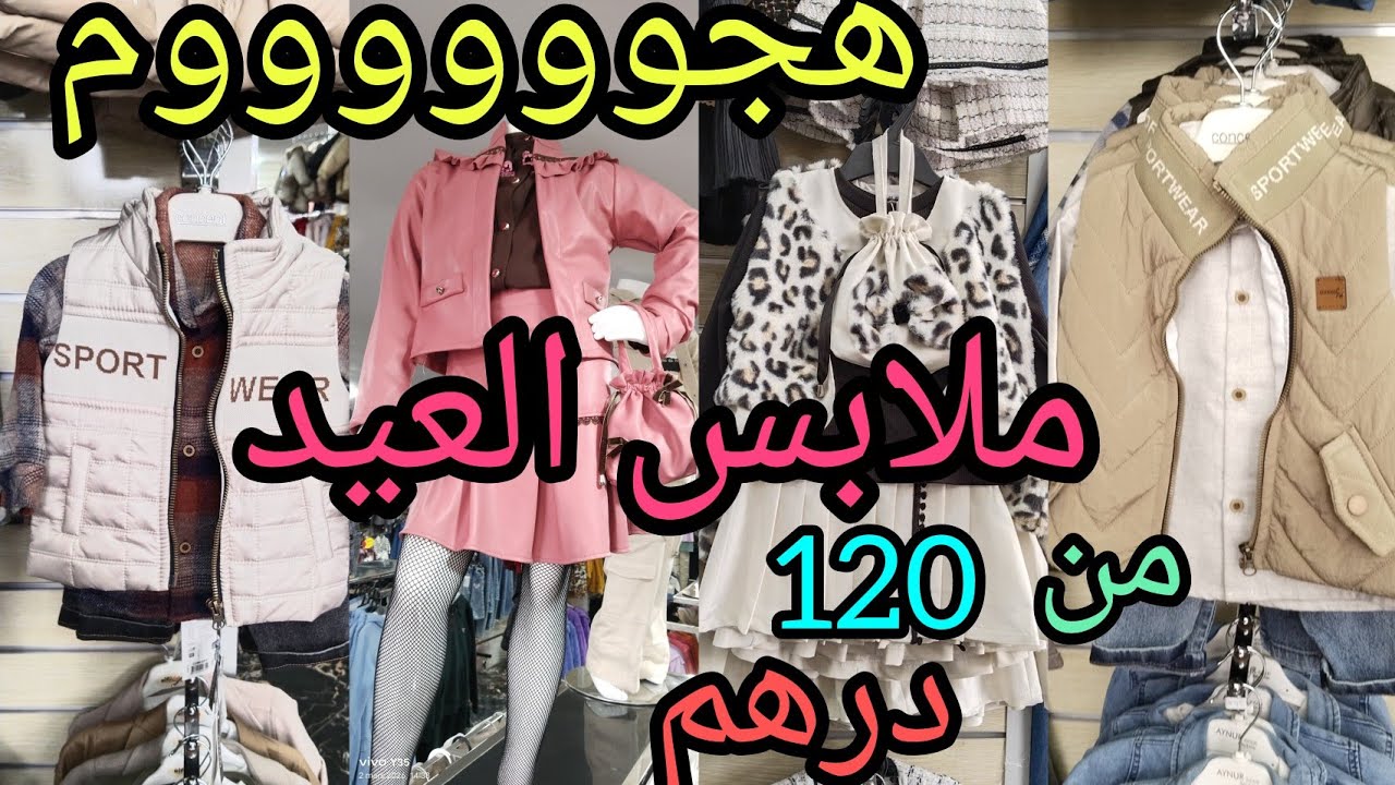 📢 لقيت ليكم اكبر محال للملابس  للعيد 💥 اولاد ولبنات كولكسيون 2026  كلشي غيبرع وليداتو يله هجوووم 🏃🏃🏃