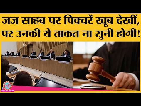 Indian judicial system में Judge कैसे बनते हैं?  Magistrate और Judge में क्या अंतर होता है?