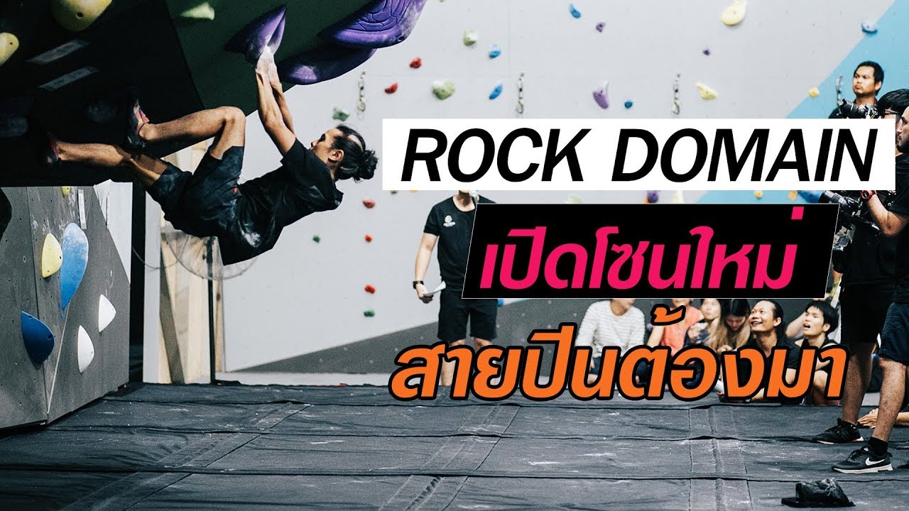 rock domain climbing gym ราคา  New  ปีนผาจำลอง เปิดโซนใหม่ สายปีนต้องมา