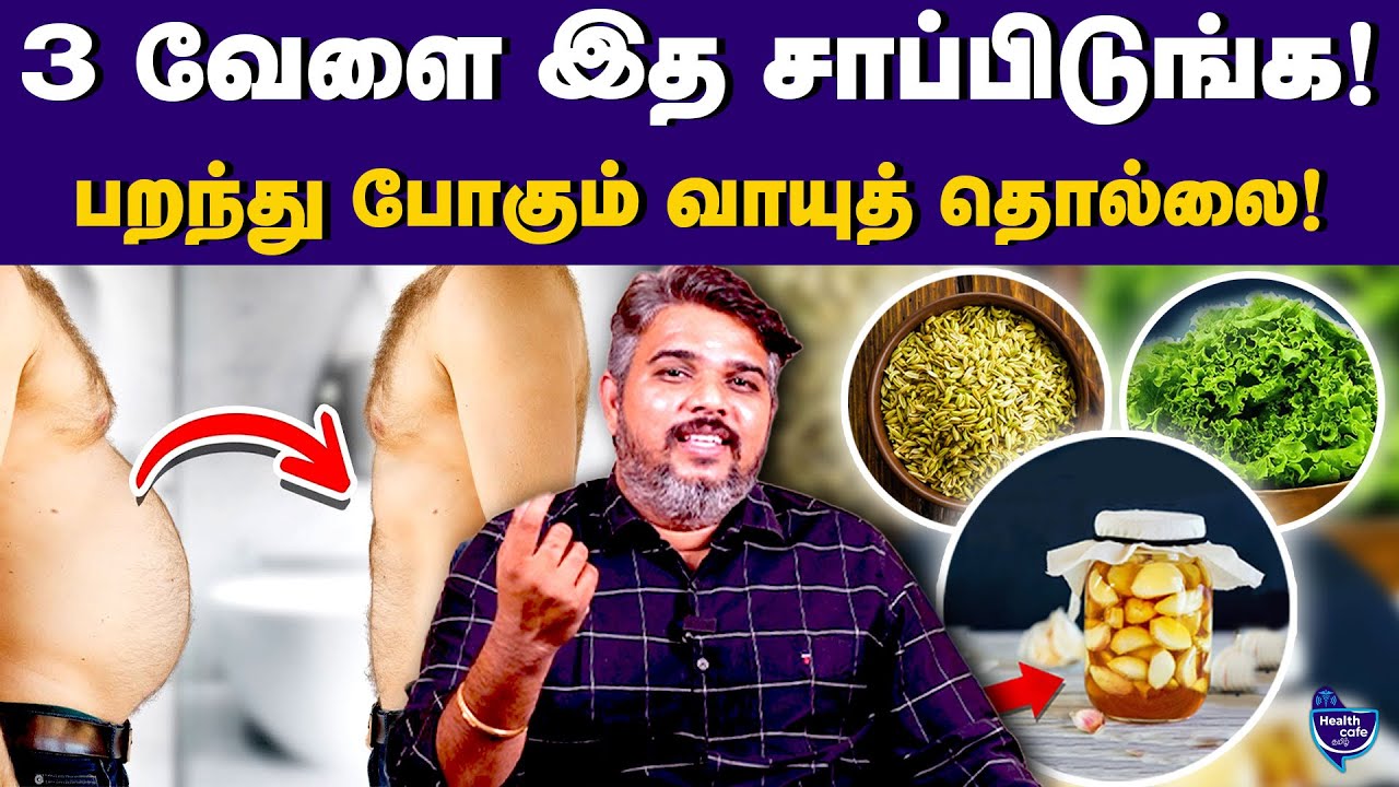 இத சாப்பிடுங்க-10 நாளில் Gastric தொல்லை நீங்கும் | | Health Cafe Tamil