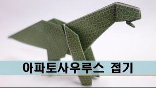 쥬라기 공룡접기) 아파토사우루스 접기