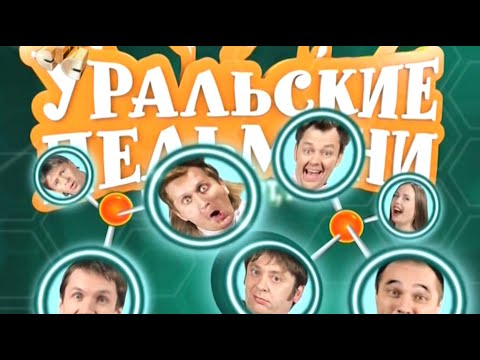 Уральские Пельмени | Нано-концерт НА! (2011)