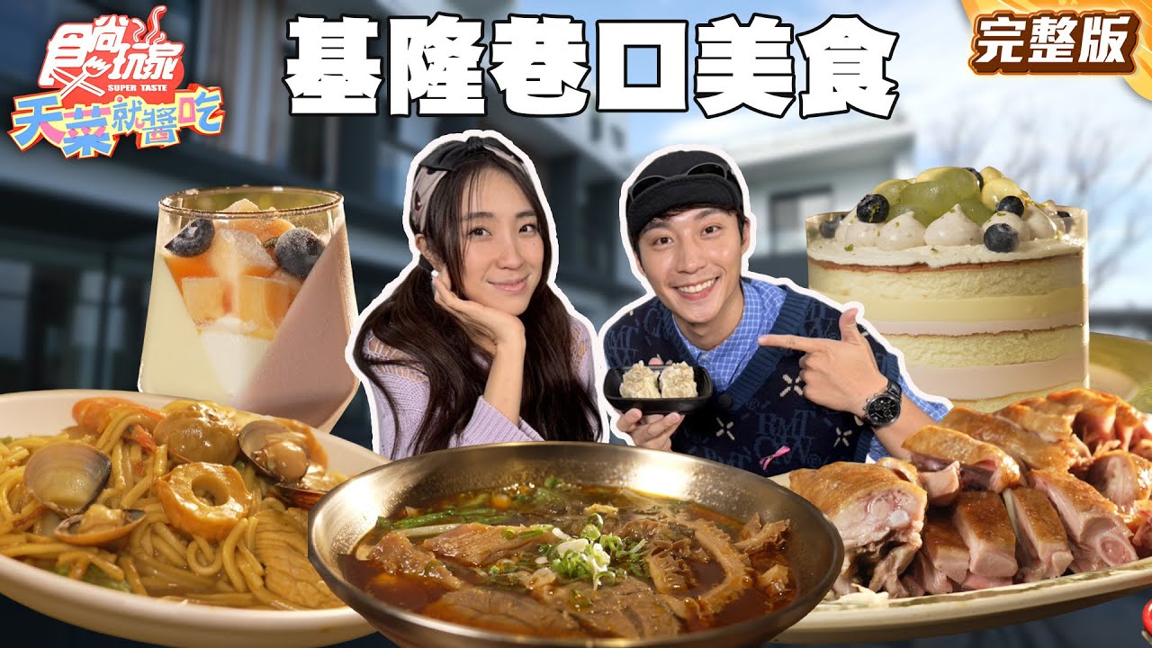 基隆巷口美食全制罷！臭到沒鄰居山內的臭豆腐、自家漁船捕超新鮮鮮魚湯、可調整客制牛肉麵｜#梁舒涵 #卞慶華 SuperTaste Taiwan｜#食尚玩家天菜就醬吃 完整版 20251211 📍基隆