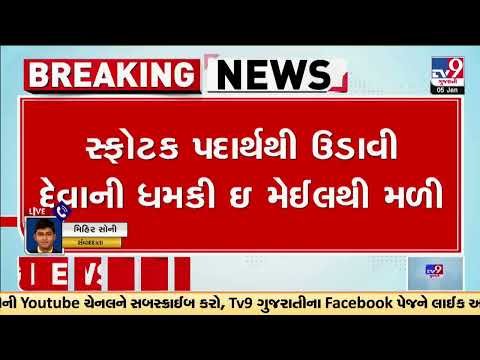 Shahibaug Sardar Patel Smarak receives bomb threat mail | Ahmedabad | Gujarat | TV9Gujarati