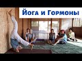 Йога как гормонотерапия • Татьяна Марина